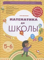 Математика до школы. Рабочая тетрадь для детей 5-6 лет. Часть 1