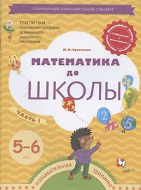 Математика до школы. Рабочая тетрадь для детей 5-6 лет. Часть 1