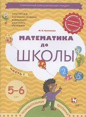 Математика до школы. Рабочая тетрадь для детей 5-6 лет. Часть 1