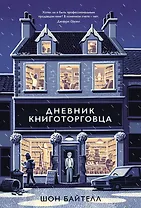Дневник книготорговца