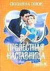Прелестная наставница