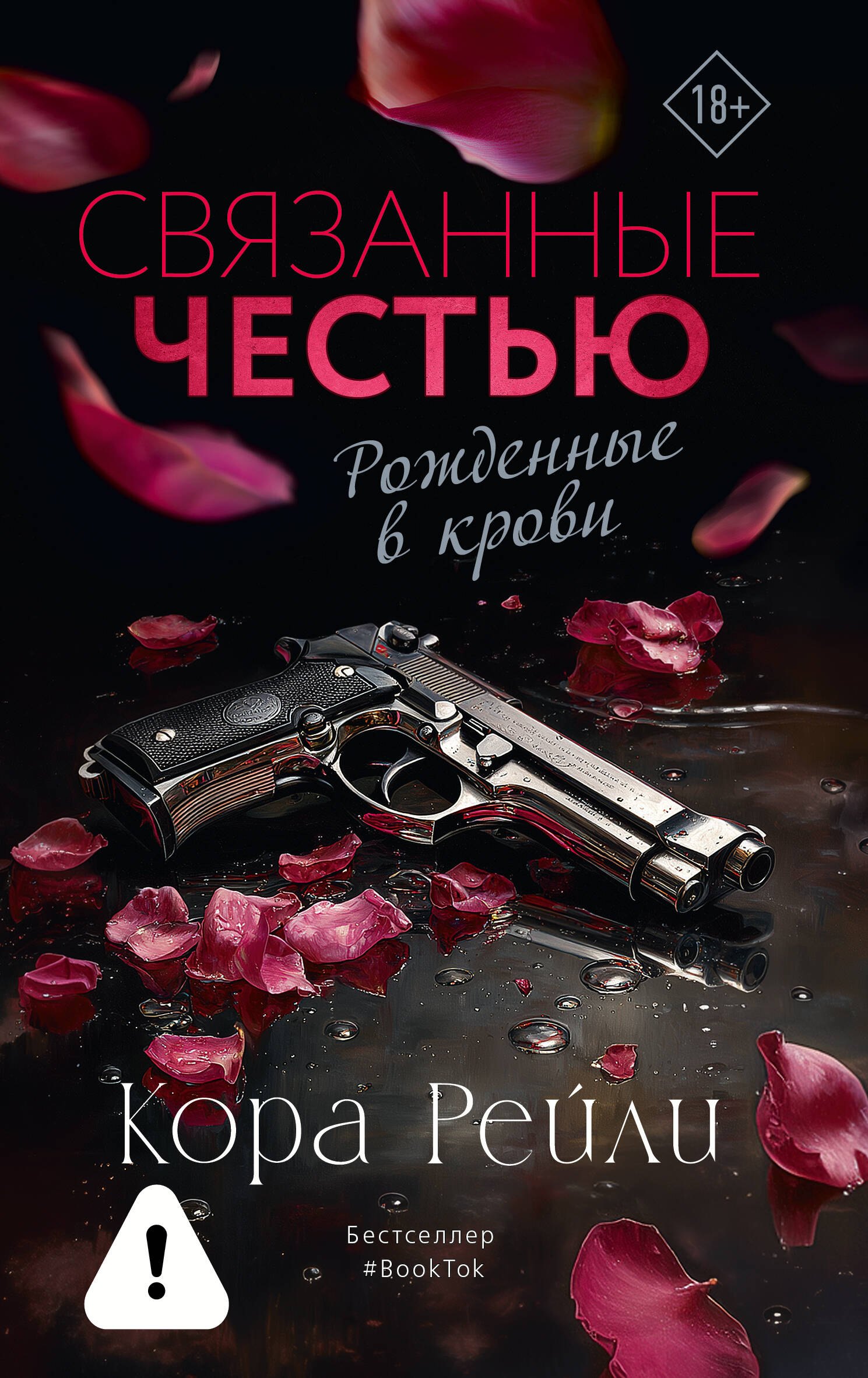 

Связанные честью