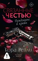 Связанные честью