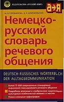 Немецко-русский словарь речевого общения