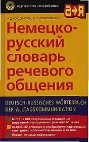 Немецко-русский словарь речевого общения