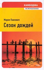 Камбоджа: Сезон дождей : [роман]