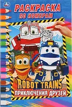 Ротот Трейнс. Приключения друзей. Раскраска по номерам