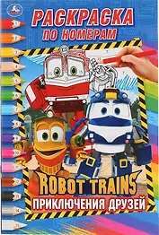 Ротот Трейнс. Приключения друзей. Раскраска по номерам