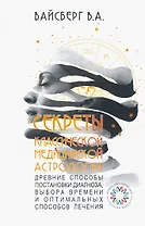 Секреты классической медицинской астрологии. Древние способы постановки диагноза, выбора времени и оптимальных способов лечения