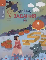 Веселые задания. Тетрадь 4