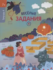 Веселые задания. Тетрадь 4