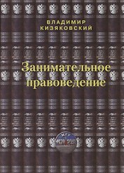 Занимательное правоведение. Книга первая