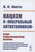 Нацизм и "либеральный антисталинизм": Отпор фальсификаторам истории. C обширным приложением документов из архивных фондов (документы предвоенной политической истории, сообщения спецслужб, материалы Международного Нюрнбергского трибунала)