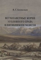 Ветхозаветные корни уголовного права в Пятикнижии Моисея. В.Г. Беспалько