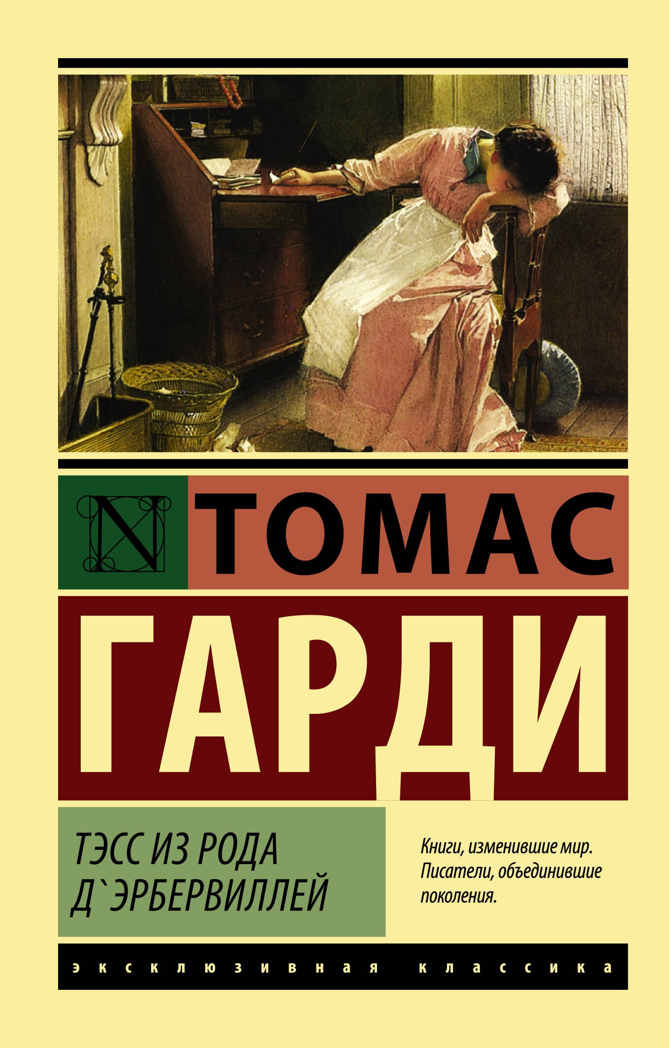 

Тэсс из рода дЭрбервиллей