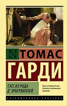 Тэсс из рода дЭрбервиллей