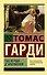 Тэсс из рода дЭрбервиллей - 0