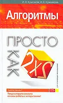 Алгоритмы : Просто как дважды два