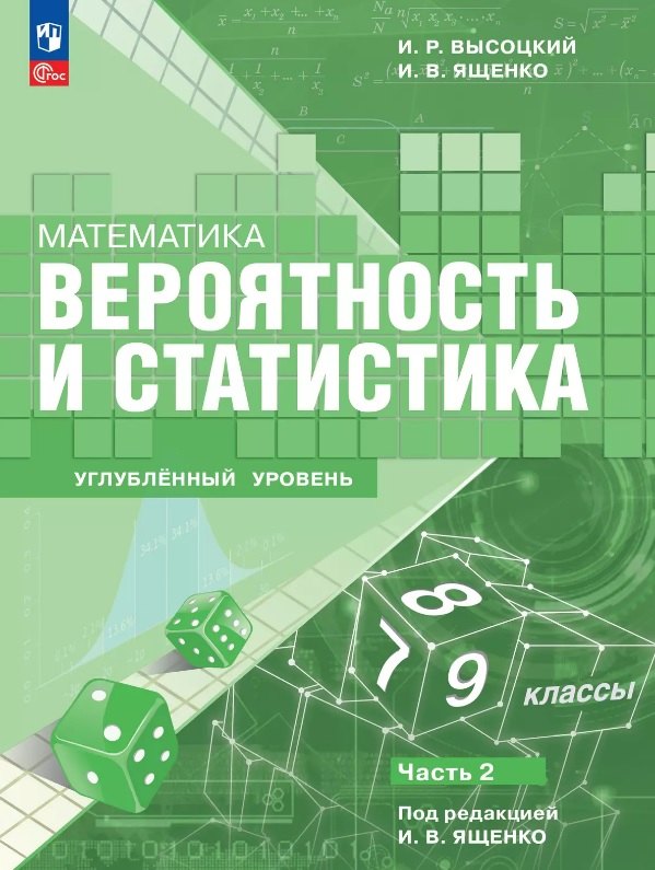 

Математика. Вероятность и статистика. 7–9 классы. Углублённый уровень. Учебное пособие. В двух частях. Часть 2. ФГОС 2021
