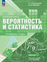 Математика. Вероятность и статистика. 7–9 классы. Углублённый уровень. Учебное пособие. В двух частях. Часть 2. ФГОС 2021