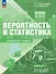 Математика. Вероятность и статистика. 7–9 классы. Углублённый уровень. Учебное пособие. В двух частях. Часть 2. ФГОС 2021 - 0