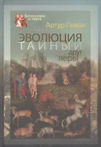 Эволюция - тайный друг веры