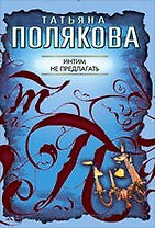 Интим не предлагать: повесть