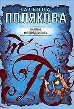 Интим не предлагать: повесть