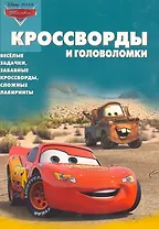 Тачки КиГ №1007. Сборник кроссвордов и головоломок
