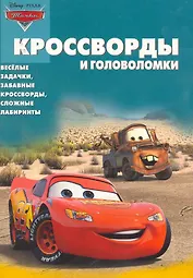Тачки КиГ №1007. Сборник кроссвордов и головоломок
