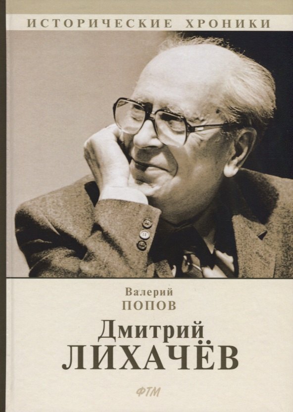 

Дмитрий Лихачев