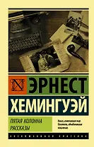 Пятая колонна. Рассказы