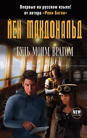 Будь моим врагом