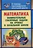 Математика: занимательные сказочные экологические задачи на уроках в начальной школе - 0