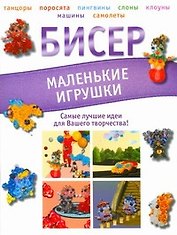 Бисер. Маленькие игрушки