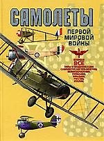 Самолеты Первой мировой войны: Впервые все типы и модификации самолетов Австро-Венгрии, Великобритан