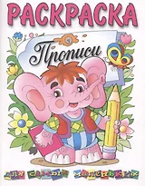 Раскраска. Прописи для самых маленьких