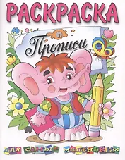 Раскраска. Прописи для самых маленьких