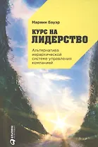 Курс на лидерство: Альтернатива иерархической системе управления компанией / 2-е изд.