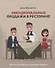Эмоциональные продажи в ресторане. Увеличьте прибыль с помощью сервиса! Учебное пособие для линейного и управляющего персонала - 0