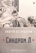 Синдром Л