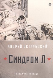 Синдром Л