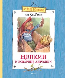 Щепкин и коварные девчонки