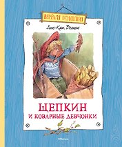 Щепкин и коварные девчонки