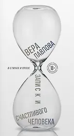 Записки счастливого человека