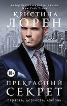 Прекрасный секрет