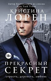Прекрасный секрет
