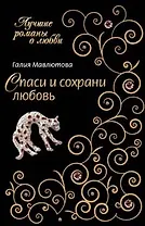 Спаси и сохрани любовь (мягк) (Лучшие романы о любви). Мавлютова Г. (Эксмо)