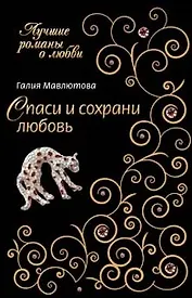 Спаси и сохрани любовь (мягк) (Лучшие романы о любви). Мавлютова Г. (Эксмо)
