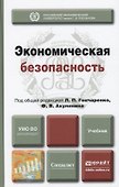 Экономическая безопасность : учебник для вузов - 0